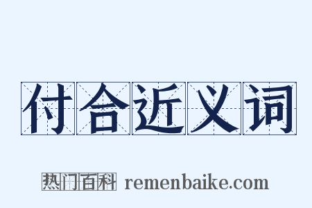 付合近义词是什么意思的图片